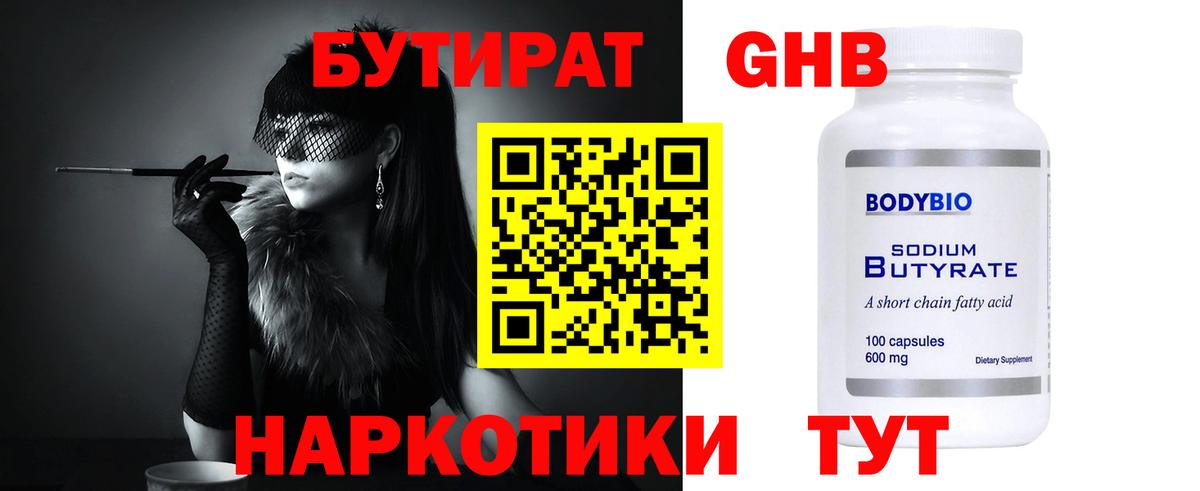 Магадан  БУТИРАТ  Вход с VPN  Бутират 99% 