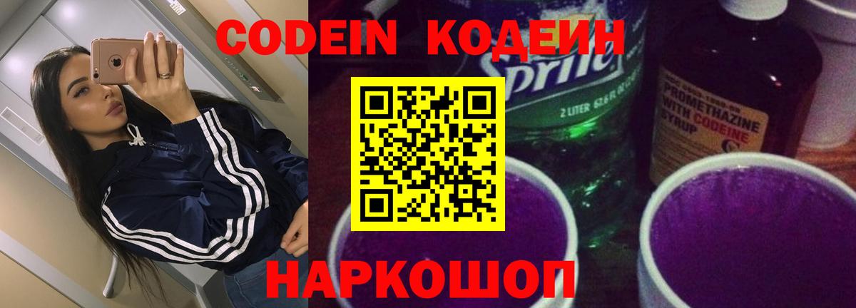 Магадан  Codein Purple Drank  Вход с VPN  Codein напиток Lean (лин) 
